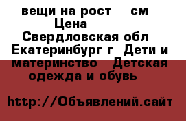 вещи на рост 140см › Цена ­ 100 - Свердловская обл., Екатеринбург г. Дети и материнство » Детская одежда и обувь   